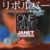 『私が愛したリボルバー（ONE FOR THE MONEY)』（ジャネット・イヴァノヴィッチ：著・細美遙子：訳/扶桑社ミステリー）を読む