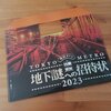 キット購入が最難関だった︰「地下謎への招待状2023」感想(ネタバレなし) #地下謎