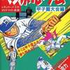 ベースボール・ゲーム 甲子園大会編 新シミュレーション・ブックス1を持っている人に  大至急読んで欲しい記事