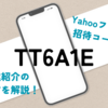 【最新】Yahooフリマ友達紹介のやり方・手順を解説！紹介コードの入力方法