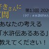 「水滸好きさんに質問」第13回への回答