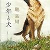 馳星周と犬。