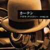 「カーテン」エルキュール・ポアロ３３、アガサ・クリスティ