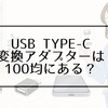 USB Type-C変換アダプターは100均にある？ダイソーで見つけた商品や売り場を紹介