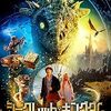 映画『シークレット・キングダム ピーターの奇妙な冒険』：分断された世界を救う少年王のファンタジー大冒険