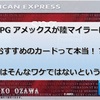 SPGアメックスが陸マイラーにおすすめのカードって本当！？実はそんなワケではないという話