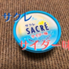 セブン限定のSACRE サクレサイダー味が出た！早速食べてみました。