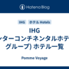 IHG (インターコンチネンタルホテルズグループ) ホテル一覧