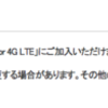 ソフトバンクのLTE容量制限について