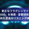 final、新たなフラグシップイヤホン「A10000」を発表 - 音響技術の粋を集めた至高のリスニング体験