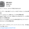 iOS9.0.1が配信開始、プロファイルを使用したAPN設定で不具合修正など