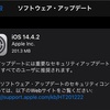 iOS 14.4.2とiPadOS 14.4.2がリリース 〜 重要なセキュリティアップデート