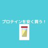 プロテインを安く購入するならマイプロテインのセールが超オススメ！！