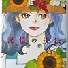 漫画「記憶の技法」吉野朔美