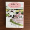 ほがらか文庫052：「赤毛のアン」モンゴメリ著