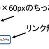 アフィリエイトリンクの張り方についての考察