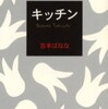 キッチン／吉本ばなな