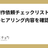 画像制作依頼チェックリストから普段のヒアリング内容を確認した話