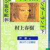 村上春樹の『世界の終りとハードボイルド・ワンダーランド 下巻』を読んだ