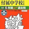 東京都市大学付属中学校、小6対象　過去問チャレンジ(11/23開催)の予約は明日9/9～！