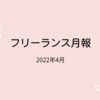 【フリーランス月報】2022年4月