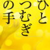 ひとつむぎの手　－知念実希人－