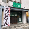 うどん家山福（北九州市八幡西区）