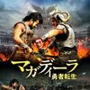 『マガディーラ 勇者転生』をみました