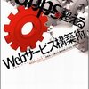 4Gbpsを超えるWebサービス構築術