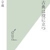 経済古典は役に立つ　竹中平蔵　光文社新書（２０１０）