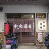 5年ぶりの横須賀中央で中央酒場から天国