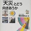 「せまりくる『天災』とどう向きあうか」鎌田浩毅監修・著