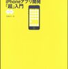 「絶対に挫折しないiPhoneアプリ開発「超」入門」を最後まで読んでみた。（1回目）