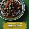 別格！旬カレー　水野仁輔