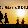 「会いたい」と慕われる人