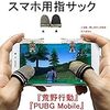 Lifepartner荒野行動 PUBG Mobile スマホ用指サック*2個(左右通用) 画面に指紋がつかない、耐久性が良い、操作性爆上げ ゲーム指サック 汗を防ぐ 優れたゲーム体験を実現 Phone/Android 対応