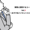 【質問にお答えします Vol.3】おすすめのハイカットスニーカーは？