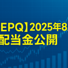 【JEPQ】2025年8月配当金公開｜米国毎月分配ETFの実績と今後の投資方針