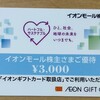 イオンモール（8905）から、最後の株主優待が到着した（2025年6月）