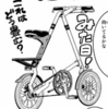 ぼくの自転車：「おりたたぶ」という漫画がめっちゃツボだった話