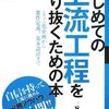 はじめての上流工程をやり抜くための本 