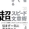 超スピード文章術と言う本を読んだ話