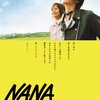 映画『NANA』シリーズがU-NEXTで視聴可能！