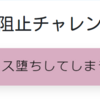 メス堕ちボタンで堕ちないパターンがあるか検証