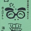 井上ひさしの戯曲講座『芝居の面白さ、教えます　海外編』を読む