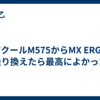 ロジクールM575からMX ERGOに乗り換えたら最高によかった