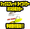 【レイドジャパン】強波動でスローに誘えるチャター「マックスブレード タイプパワー2023年カラー」通販予約受付開始！