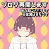 【お知らせ】ブログの活動を少しづつ再開します
