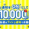 2026/1/31まで！Vポイントアプリでプッシュ通知をオンにすると最大1万ポイント当たるかも！