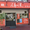 広島一漢 広島西店（西区）つけ麺